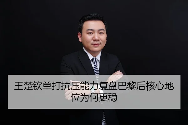 wang-chu-qin-dan-da-kang-ya-neng-li-fu-pan-ba-li-hou-he-xin-di-wei-wei-he-geng-wen-1-898.jpg