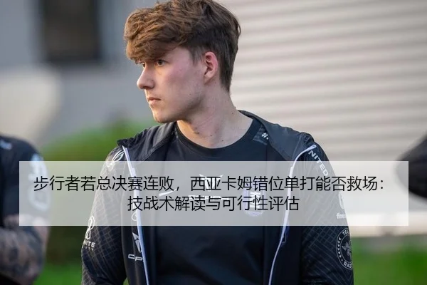 步行者若总决赛连败，西亚卡姆错位单打能否救场：技战术解读与可行性评估