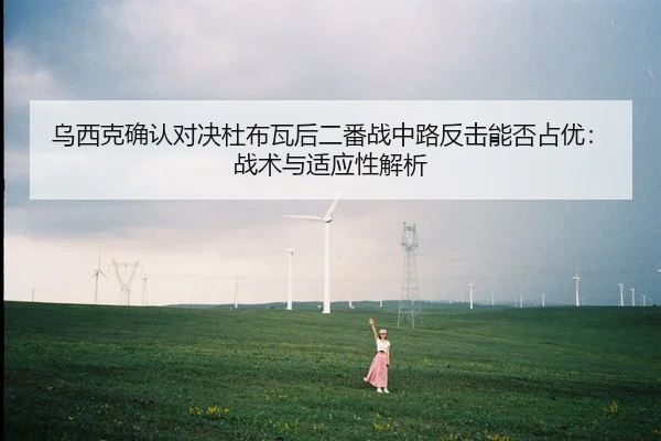 wu-xi-ke-que-ren-dui-jue-du-bu-wa-hou-er-fan-zhan-zhong-lu-fan-ji-neng-fou-zhan-you-zhan-shu-yu-shi-ying-xing-jie-xi-1-886.jpg